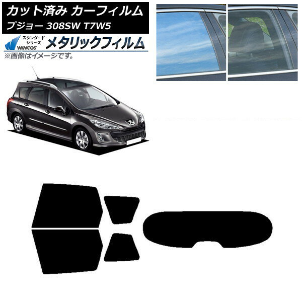 カーフィルム プジョー 308 T7W5 ステーションワゴン 2008年〜2014年 リアセット(1枚型) WINCOS メタリック IR70HD AP-WFWM0355-RDR1 Car film