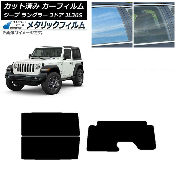 カーフィルム ジープ ラングラー JL36S 3ドア 2018年〜 リアセット(1枚型) WINCOS メタリック IR70HD AP-WFWM0361-RDR1 Car film