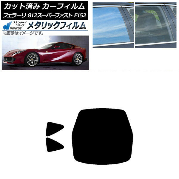 カーフィルム フェラーリ 812スーパーファスト F152BCE 2017年〜 リアセット(1枚型) WINCOS メタリック SL18 AP-WFWM0364-RDR1 Car film