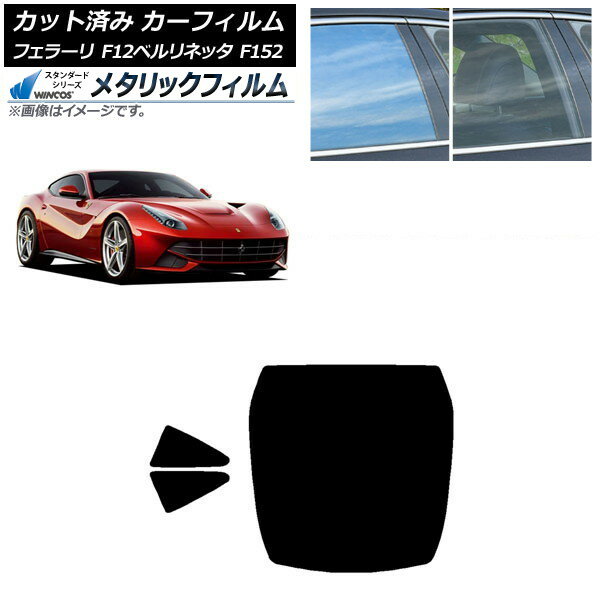 カーフィルム フェラーリ F12ベルリネッタ F152 2012年〜2017年 リアセット(1枚型) WINCOS メタリック SL18 AP-WFWM0366-RDR1 Car film