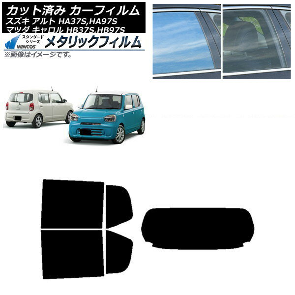 カーフィルム マツダ スズキ キャロル アルト HB37S,HB97S HA37S,HA97S リアセット(1枚型) WINCOS メタリック SL18 AP-WFWM0375-RDR1 Car film