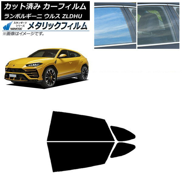 カーフィルム ランボルギーニ ウルス ZLDHU 2018年02月〜 リアドアセット WINCOS メタリック SL18 AP-WFWM0389-RD Car film