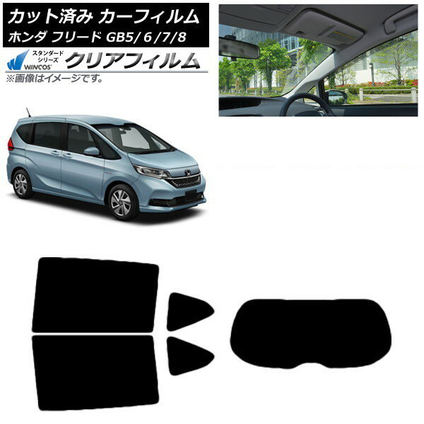 カーフィルム ホンダ フリード GB5/6/7/8 2016年09月〜 リアセット(1枚型) WINCOS クリア UV25HD AP-WFHD0001-RDR1 Car film