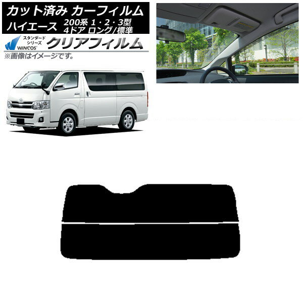 カーフィルム トヨタ ハイエース 200系 1/2/3型 バン 4ドア ロング/標準 リアガラス(分割) WINCOS クリ..