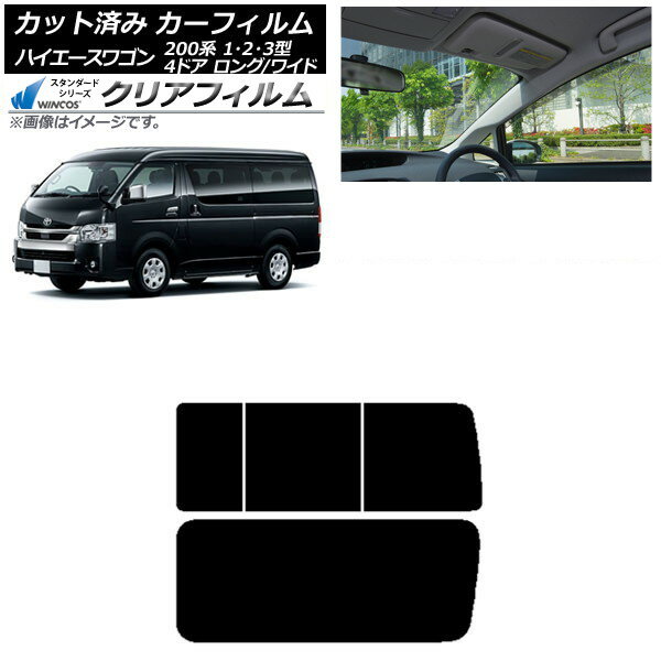 カーフィルム ハイエース200 1/2/3型 ワゴン 4ドア ロング/ワイド リア 3列目 右のみ開閉窓 WINCOS ク..