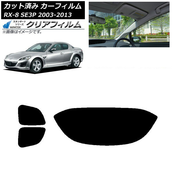 カーフィルム マツダ RX-8 SE3P 2003年05月〜2013年04月 リアセット(1枚型) WINCOS クリア UV25HD AP-WFHD0183-RDR1 Car film