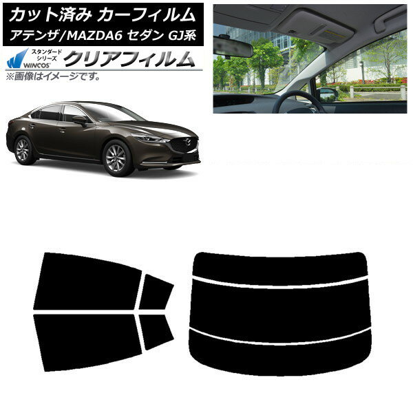 カーフィルム マツダ アテンザ/MAZDA6 GJ系 セダン 2012年11月〜 リアセット(分割) WINCOS クリア IR90..