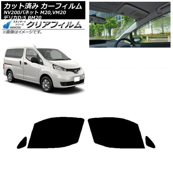 カーフィルム NV200バネット デリカD：3 M20,VM20 BM20 フロントドアセット WINCOS クリア IR90HD AP-WFHD0221-FD Car film
