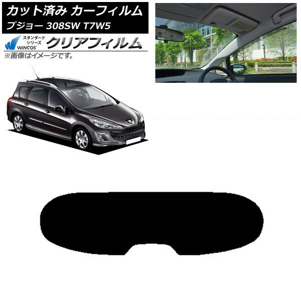 カーフィルム プジョー 308 T7W5 ステーションワゴン 2008年〜2014年 リアガラス(1枚型) WINCOS クリア..
