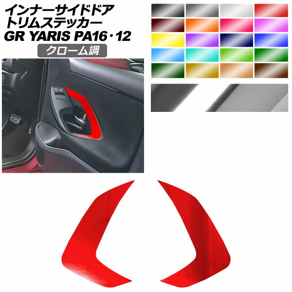 インナーサイドドアトリムステッカー トヨタ GRヤリス GXPA16/MXPA12 2020年01月〜 クローム調 選べる2..
