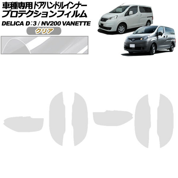 プロテクションフィルム ドアハンドルインナー 日産 NV200バネットワゴン M20 後期 16X 2021年07月〜 クリア 入数：1セット(6枚) Protection film door handle inner