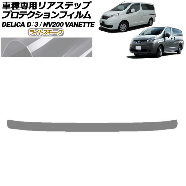 プロテクションフィルム リアステップ 日産 NV200バネットバン・ワゴン 20系 後期 2021年07月〜 ライトスモーク Protection film rear step