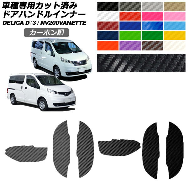 ドアハンドルインナーステッカー 日産 三菱 NV200バネットワゴン デリカD：3 M20 後期 カーボン調 選べる20カラー 入数：1セット(6枚) AP-PF2CF0317 Door handle inner sticker