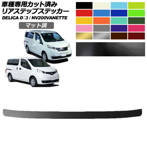リアステップステッカー 日産 三菱 NV200バネットバン・ワゴン デリカD：3 20系 BM20 後期 マット調 色グループ2 AP-PF2CFMT0319 Rear step sticker