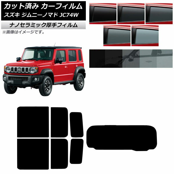 カーフィルム スズキ ジムニーノマド JC74W 2025年04月〜 リアセット(1枚型) 厚手 UV 高断熱 選べる5フィルムカラー AP-WF4N0488-RDR1 Car film