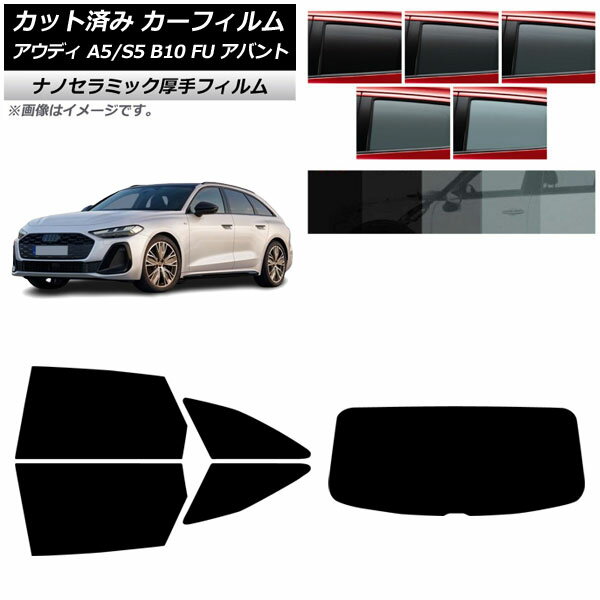カーフィルム アウディ A5/S5 B10 FU アバント 2025年02月〜 リアセット(1枚型) 厚手 UV 高断熱 選べる5フィルムカラー AP-WF4N0495-RDR1 Car film