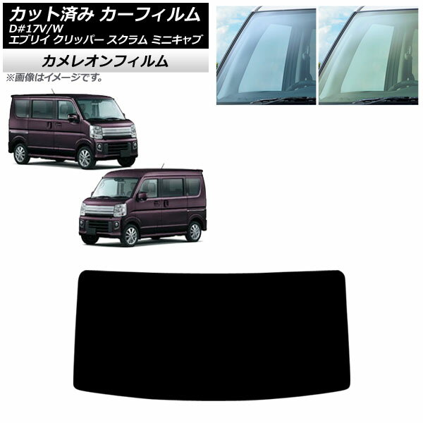 カーフィルム 日産 三菱 マツダ スズキ NV100クリッパー ミニキャブバン エブリイバン DR17 フロントガラス カメレオン 選べる2フィルムカラー AP-WFCM0009-FW Car film