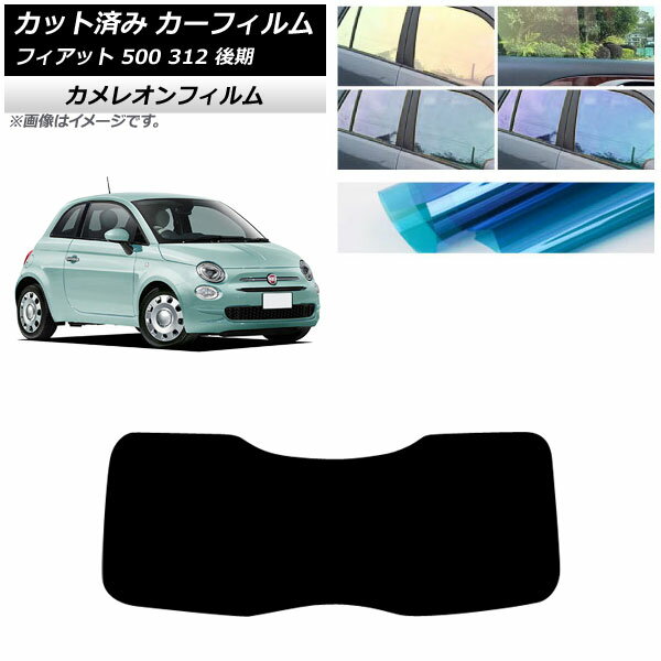 カーフィルム フィアット 500 312 後期 2016年01月〜2024年05月 リアガラス(1枚型) カメレオン 選べる3フィルムカラー AP-WFCM0491-R1 Car film