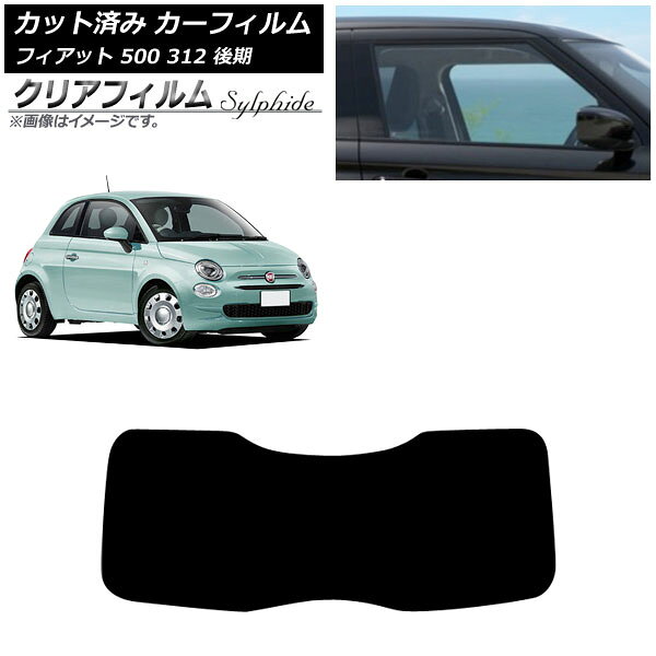 カーフィルム フィアット 500 312 後期 2016年01月〜2024年05月 リアガラス(1枚型) クリアフィルム FGR..