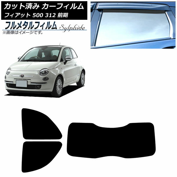 カーフィルム フィアット 500 312 前期 2008年03月〜2015年11月 リアセット(1枚型) プライバシーガラス専用 フルメタル AP-WFFM0490-RDR1 Car film