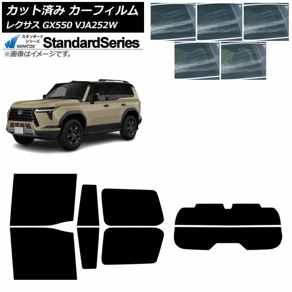カーフィルム レクサス GX VJA252W 2025年04月〜 リアセット(分割) WINCOS スタンダード 選べる5フィル..