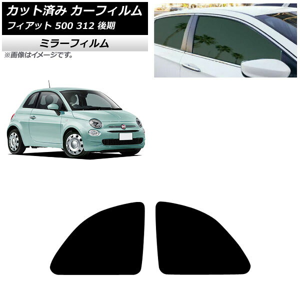 カーフィルム フィアット 500 312 後期 2016年01月〜2024年05月 リア小窓 ミラータイプ AP-WFMF0491-RD Car film