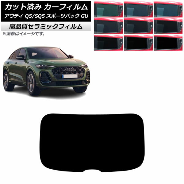 カーフィルム アウディ Q5スポーツバック/SQ5スポーツバック GU 2025年07月〜 リアガラス(1枚型) NC UV..