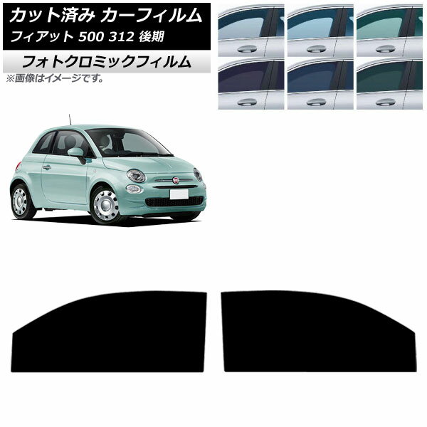 カーフィルム フィアット 500 312 後期 2016年01月〜2024年05月 フロントドアセット フォトクロミック グリーン7520 AP-WFPM0491-FD Car film