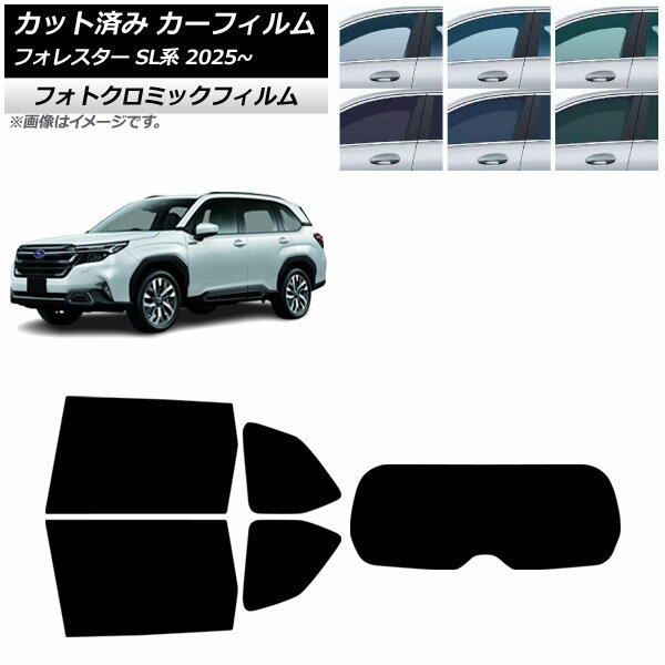 カーフィルム スバル フォレスター SL系 2025年04月〜 リアセット(1枚型) フォトクロミック ブラック7535 AP-WFPM0497-RDR1 Car film