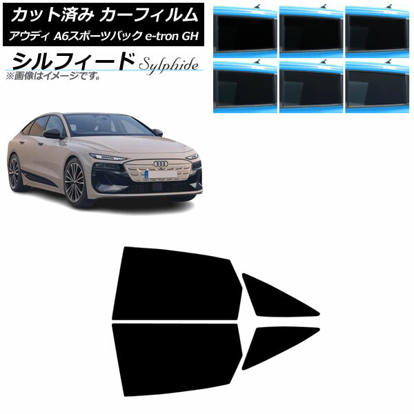 カーフィルム アウディ A6スポーツバック e-tron GH 2025年07月〜 リアドアセット シルフィード 選べる..