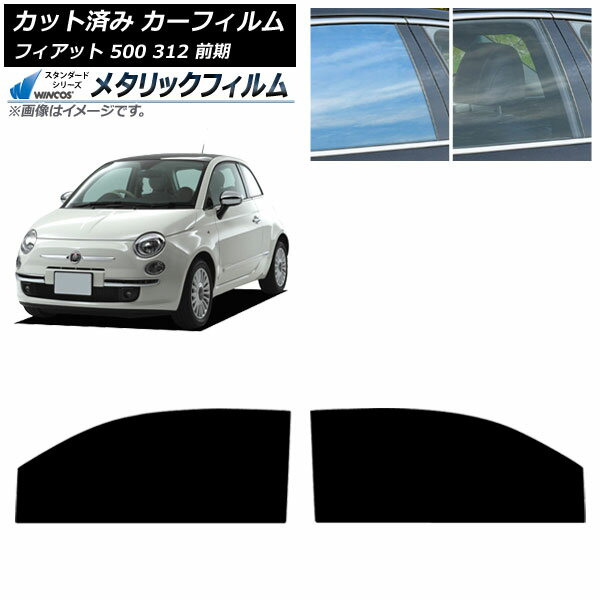 カーフィルム フィアット 500 312 前期 2008年03月〜2015年11月 フロントドアセット WINCOS メタリック IR70HD AP-WFWM0490-FD Car film