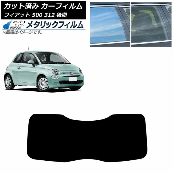 カーフィルム フィアット 500 312 後期 2016年01月〜2024年05月 リアガラス(1枚型) WINCOS メタリック ..