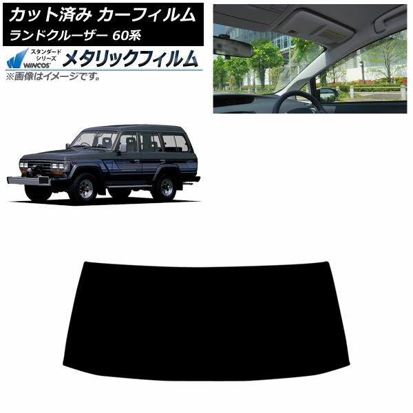 カーフィルム トヨタ ランドクルーザー 60系 5ドア 1980年〜1989年 フロントガラス WINCOS メタリック AP-WFWM0496-FW Car film