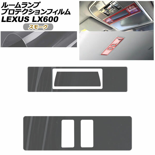 プロテクションフィルム ルームランプ用 レクサス LX VJA310W 2022年01月〜 スモーク AP-PA0046-SM01