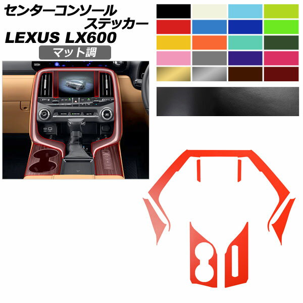 センターコンソールステッカー レクサス LX VJA310W 2022年01月〜 マット調 色グループ2 AP-PA2CFMT0047 Center console sticker