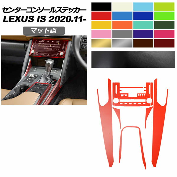 センターコンソールステッカー レクサス IS ASE30/AVE30,35/GSE31/USE30 2020年11月〜 マット調 色グループ2 AP-PA2CFMT0051 Center console sticker
