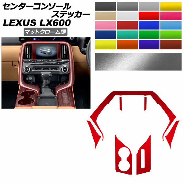 センターコンソールステッカー レクサス LX VJA310W 2022年01月〜 マットクローム調 選べる20カラー AP-PA2MTCR0047 Center console sticker
