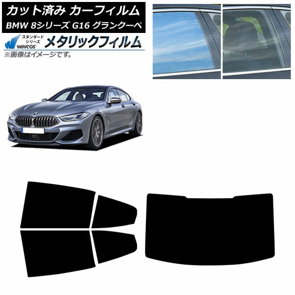 カーフィルム BMW 8シリーズ G16 グランクーペ 2018年〜 リアセット(1枚型) WINCOS メタリック IR70HD AP-WFWM0502-RDR1 Car film