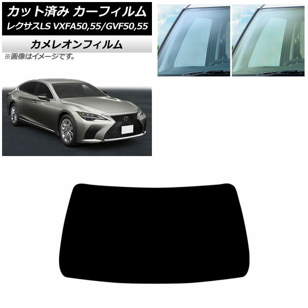 カーフィルム レクサス LS VXFA50,55/GVF50,55 2017年10月〜 フロントガラス カメレオン 選べる2フィルムカラー AP-WFCM0070-FW Car film
