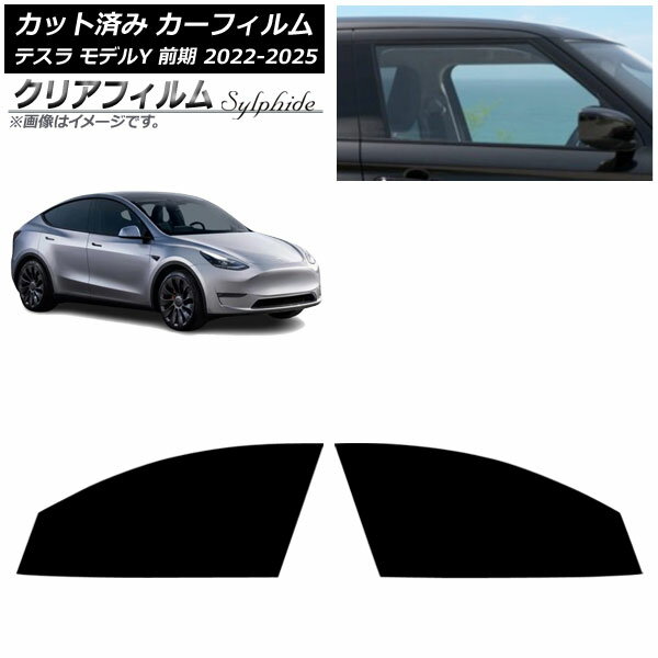 カーフィルム テスラ モデルY 前期 2022年06月〜2025年02月 フロントドアセット クリアフィルム FGR500..
