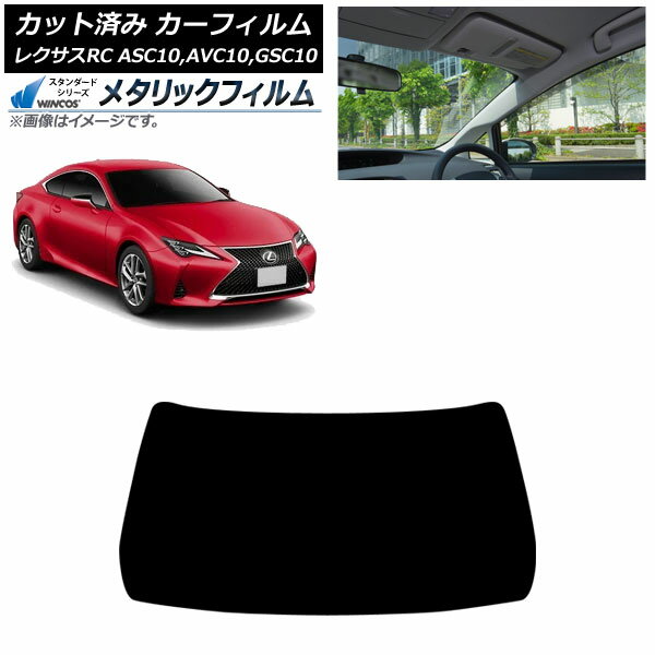 カーフィルム レクサス RC ASC10,AVC10,GSC10 2014年10月〜 フロントガラス WINCOS メタリック AP-WFWM0073-FW Car film