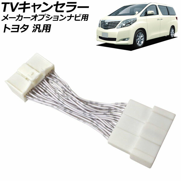 TVキャンセラー メーカーオプションナビ用 トヨタ 汎用 アルファード ヴェルファイア など AP-EC1031 canceller