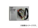ミツバサンコーワ/MITSUBASANKOWA リモコンエンジンスターター関連パーツ 車種別専用ハーネス H049 Harness for specific models
