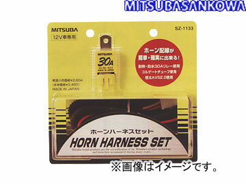 ミツバサンコーワ/MITSUBASANKOWA ホーン関連パーツ ホーンハーネスセット SZ-1133 Horn harness set 1