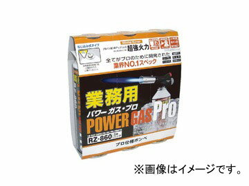 新富士バーナー/Shinfuji Burner 業務用パワーガス・プロ 3本パック RZ-8601 JAN：4953571118604 Commercial power gas professional