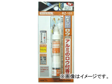 新富士バーナー/Shinfuji Burner 粉末アルミロウ RZ-151 JAN：4953571019154 Powdered aluminum lou