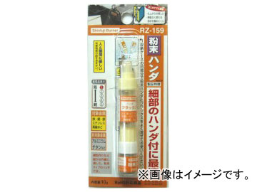 新富士バーナー/Shinfuji Burner 粉末ハンダ RZ-159 JAN：4953571019161 Powdered solder
