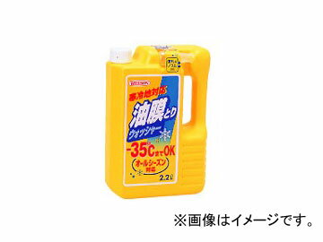 ウイルソン うぃるそん 洗車 メンテナンス ケア ウインド用品 ウォッシャー液 冬季用品【ご注意ください！】※配送途中で多少の凹みなどできてしまう場合もありますのであらかじめご了承のうえお買い求めくださいますようお願いいたします。入数：1個マイナス35℃までO.K.！原液のまま使用すれば-35℃まで凍結しないので、寒冷地での視界確保に大変優れています。油膜とり効果もあり、オールシーズン使用できます。【内容量】　2.2L液体