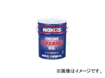 WAKO'S/ワコーズ EF-OIL/エンジンフラッシングオイル 20L 品番：E356 engine flushing