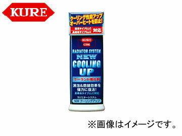 呉/KURE ラジエターシステムシリーズ ラジエターシステム NEW クーリングアップ 2106 300ml 入数：180 Radiator system cooling up